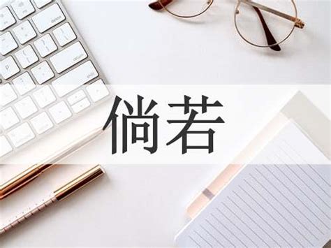 倘若意思|倘若（汉语词汇）